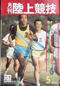 月刊陸上競技　1974年5月号　特別企画　三段とびのトレーニング百科　講談社　昭和49年5月1日発行　　YB240405K2