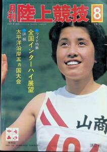 月刊陸上競技　1973年8月号　ワイド特集 全国インターハイ展望　詳 報　太平洋沿岸五ヵ国大会　講談社　昭和48年8月1日発行　　YB240405K2