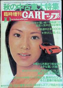 GARトップ　臨時増刊　10　平成51年10月15日発行　秋の中古車大特集　YB240411K1