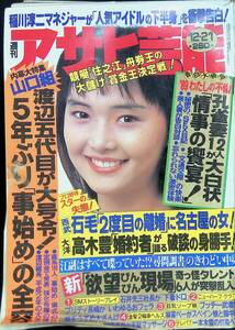 週刊アサヒ芸能　12・21　平成元年12月21日発行　稲川淳二マネジャーが「人気アイドルの下半身」を衝撃告白!　YB240411K1