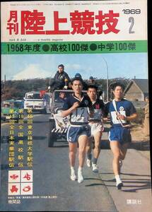 月刊陸上競技　1969年2月号　特集　1968年度・高校100傑・中学100傑　講談社　昭和44年2月1日発行　②　YB240405K1