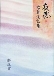 寂聴　京都法話集　解説書　瀬戸内寂聴　ユーキャン　2001年6月から2003年11月　京都アスニー　YA240415M1