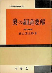 奥の細道要解　新訂増補版　森山泰太郎　文法解明叢書 22　有精堂　昭和39年9月14版　　UA240410M1