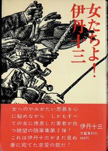 女たちよ！　伊丹十三　文藝春秋　昭和46年3月11刷　UA240410M1