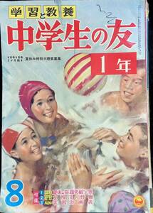 学習と教養 中学生の友　1年　1957　8　昭和32年発行　8月号 9月号 2か月続き　夏休み特別大懸賞募集　　YB240411K1