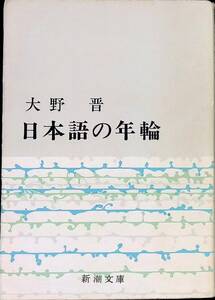 日本語の年輪　大野晋　新潮文庫　昭和45年3月9刷　YA240415M1