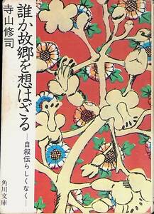 誰か故郷を想はざる　自叙伝らしくなく　寺山修司　角川文庫　昭和48年5月初版　YA240415M1