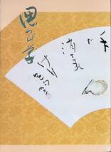 偲び草　里見巳世子一周忌記念　里見義裕　平成元年7月　高知学研　教育社　UA240410M1_画像1