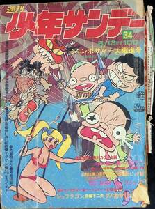 ジャンク　少年サンデー　昭和47年8月13日号　　YB240422M1