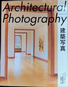 Architectural Photography　建築写真　2006年12月11日 HOME特別別冊　エクスナレッジ　　YB240418M1