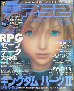 DVD付録無し　電PlayStation2　プレイステーション2　1．20増刊号　Vol.336　ファイナル　キングダムハーツⅡ　YB240404K1