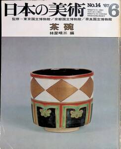 日本の美術　NO.14　'67　6　昭和42年発行　茶碗　林屋晴三 編　YB240404K2