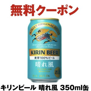 ☆即決！セブンイレブン　キリンビール 晴れ風 350ml缶　1本　無料引換券/クーポン/無料券/引換券 ☆