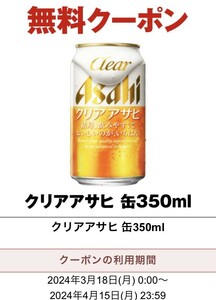 ★即決！セブンイレブン「クリアアサヒ 缶350ml」税込１８４円　１本　無料引換券/クーポン★