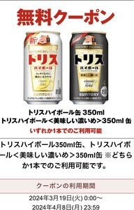 ★即決！セブンイレブン　トリスハイボール or トリスハイボール〈美味しい濃いめ〉350mlいずれか1本　無料引換券/クーポン☆無料券