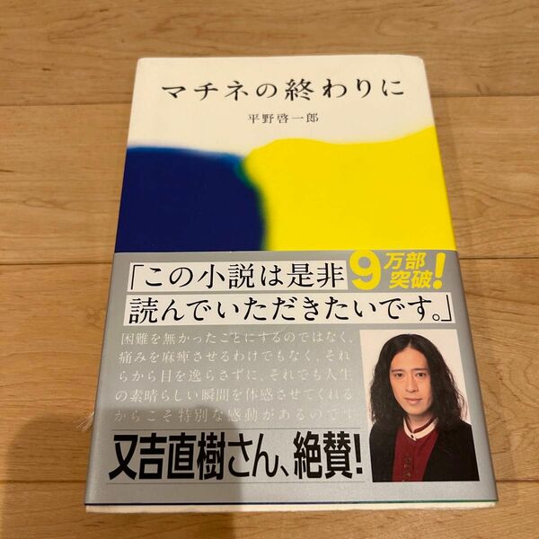 マチネの終わりに 平野啓一郎