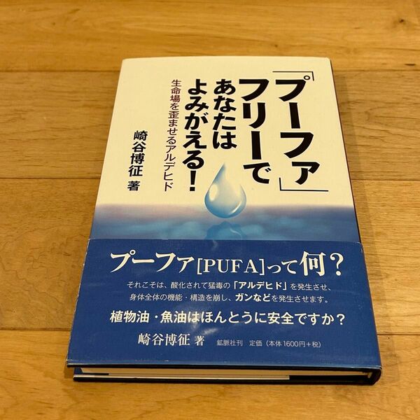 「プーファ」フリーであなたはよみがえる！　生命場を歪ませるアルデヒド （健康常識パラダイムシフトシリーズ　１） 崎谷博征／著