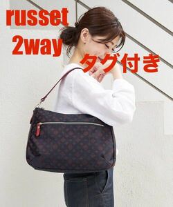 新品　russet ラシット　2way トートバッグ　ショルダーバッグ