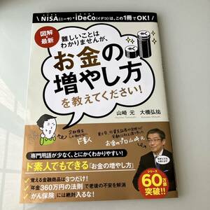 【送料無料】お金の増やし方を教えてください 山崎元 大橋弘祐 