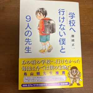 【送料無料】学校へ行けない僕と9人の先生