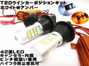 T20 LED ウィンカーポジションキット LED42連 ウインカー ホワイト アンバー ハイフラ防止 抵抗器付 ピンチ部違い対応 匿名配送