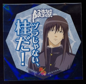  Gintama * Gintama high school * culture festival * sticker * katsura tree * unopened *