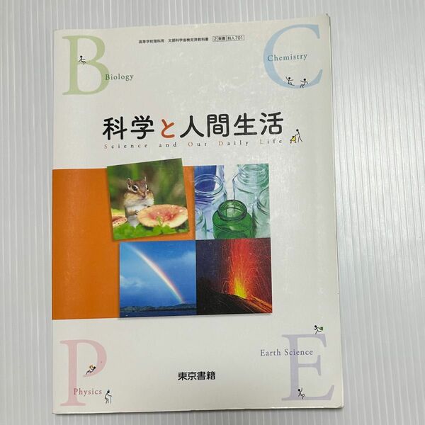 科学と人間生活 [科人 701] （テキスト）教科書令和4年2月10日発行 書き込みなし まとめ売り〇