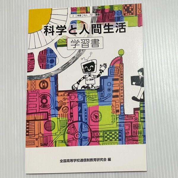 科学と人間生活 学習書 高校理科 NHK出版 書き込みなし