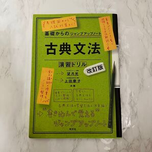 古典文法・演習ドリル (基礎からのジャンプアップノート) (改訂版) 望月光/共著 上田慶子/共著