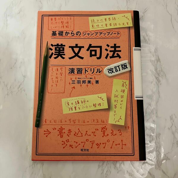 漢文句法・演習ドリル （基礎からのジャンプアップノート） （改訂版） 三羽邦美／著