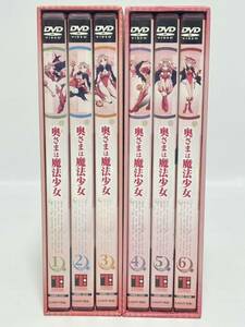 奥さまは魔法少女 アニメ DVDセット 1～6巻 全6巻セット 井上喜久子 special book 付き