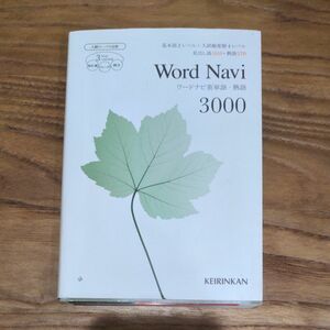 ワードナビ英単語、熟語3000