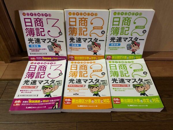 日商簿記3級　日商簿記2級 商業簿記　工業簿記　光速マスター　LEC 2009出版