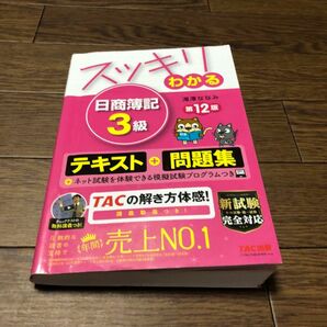 スッキリわかる日商簿記3級