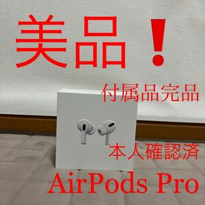 美品！　AirPods Pro 第1世代　MWP22J/A Apple 付属品完品　動作確認済　返品可　イヤホン　Bluetooth 純正　アップル　ワイヤレス　清掃済