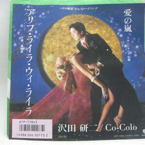 【EP】 沢田研二・Co-Colo／アリフ・ライラ・ウィ・ライラ～千夜一夜物語 1986．チト河内の画像1