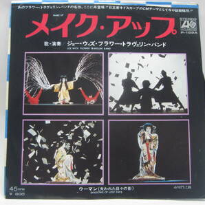 【EP】 ジョー・ウィズ・フラワー・トラヴェリン・バンド／メイク・アップ 1977．日立の画像1