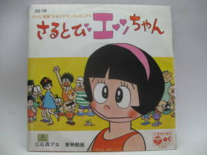 【EP】　さるとびエッちゃん／増山江威子・熊倉一郎　1971．