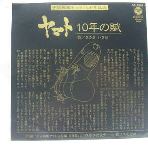 【EP】 ささき いさお／ヤマト１０年の賦 1983．宇宙戦艦ヤマト１０周年記念の画像1