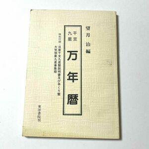 干支九星 万年暦 日家干支九星盤説明書及び早くり盤 大気現象九星事象控 望月治