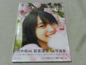 乃木坂46　賀喜遥香　1st写真集　まっさら　未開封品