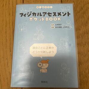 フィジカルアセスメント　ポケットブック