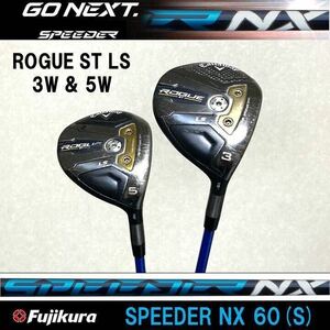 【NX60 LS 2本組】ROGUE ST LS 3W & 5W 2本セット メーカー純正 SPEEDER NX 60(S) ローグ スピーダーNXブルー 未使用純正ヘッドカバー付