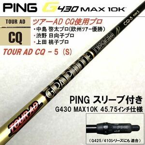 【2R使用 超美品】ツアーAD CQ-5(S) PING ピンG430 MAX 10K 長め 45.75インチ仕様 G425 G410適合 中島啓太 上田桃子 渋野日向子プロ等使用