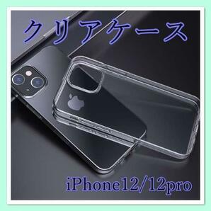iPhone 12 12Pro シリコン クリア ケース 耐衝撃 透明 シンプルの画像1
