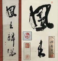 真作保証 八樹青舎 紙本 共箱 備後 掛軸 書画 骨董品 美術品 5416vqH_画像1