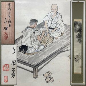 真作保証 佐藤古岫 将棋図 共箱 紙本 備後 掛軸 書画 骨董品 美術品 4223kqS