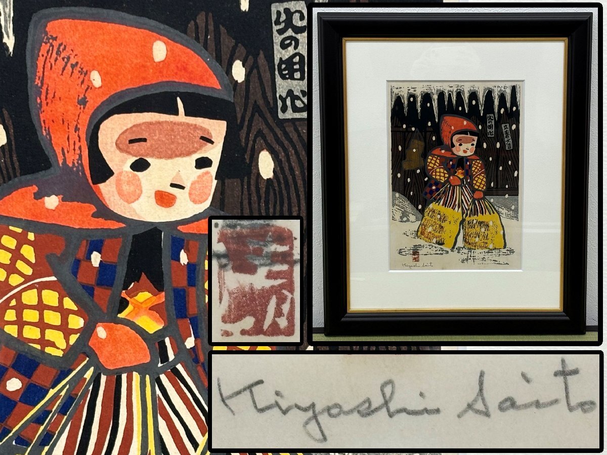 Authentizität garantiert, Meister Kiyoshi Saito Yukinko Holzschnitt, ca. 36, 9 x 25, 6 cm Tattoo-Box, Malerei, Kalligraphie, antike Kunst 5839ljbzN, Kunstwerk, drucken, Holzschnitt
