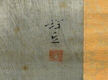 真作保証 大島祥丘 山水図 絹本 共箱 備後 掛軸 書画 骨董品 美術品 987193mqN_画像7