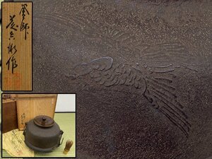 明治期 釜師 大國藤兵衛作 芦屋釜 鉄製 共箱付 時代 茶道具 骨董品 美術品 9733keyN